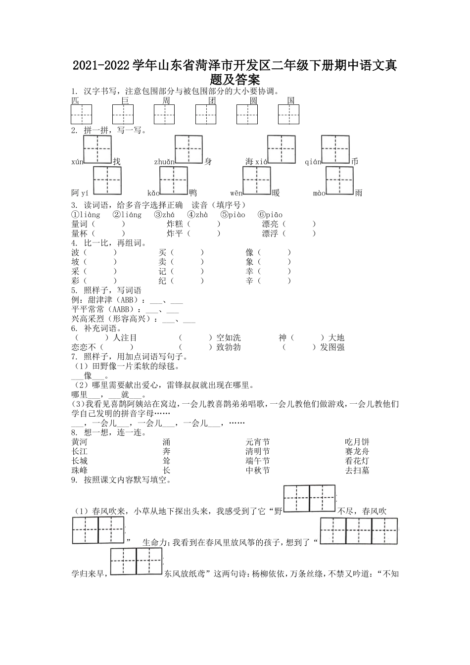 2021-2022学年山东省菏泽市开发区二年级下册期中语文真题及答案.doc_第1页