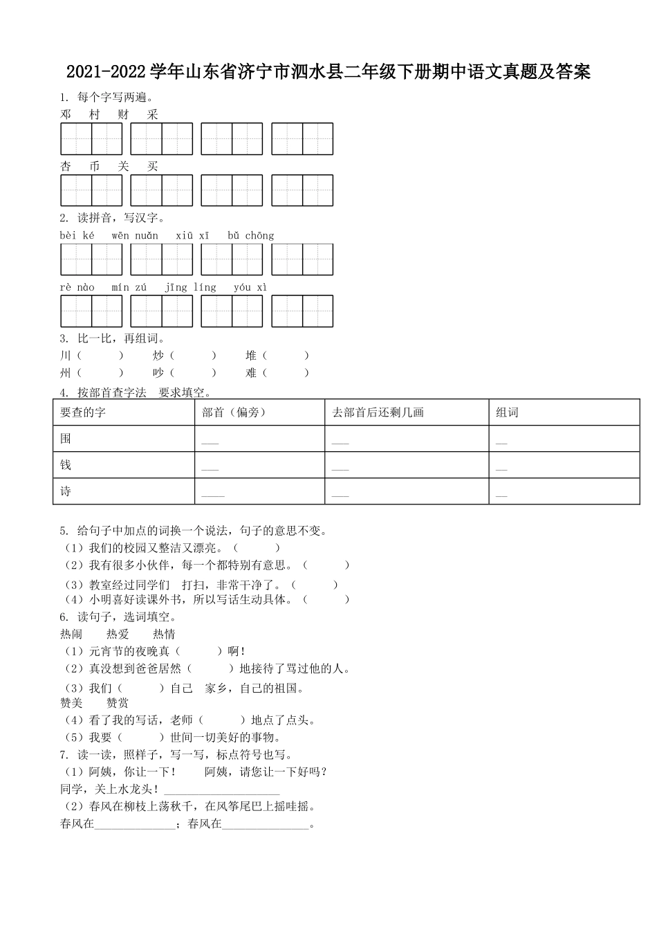 2021-2022学年山东省济宁市泗水县二年级下册期中语文真题及答案.doc_第1页