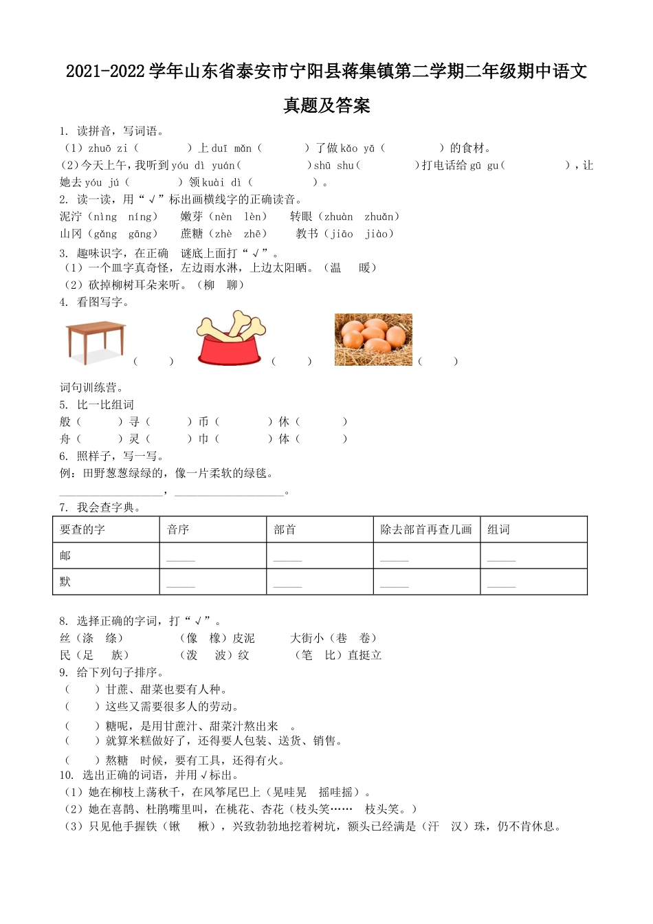 2021-2022学年山东省泰安市宁阳县蒋集镇第二学期二年级期中语文真题及答案.doc_第1页