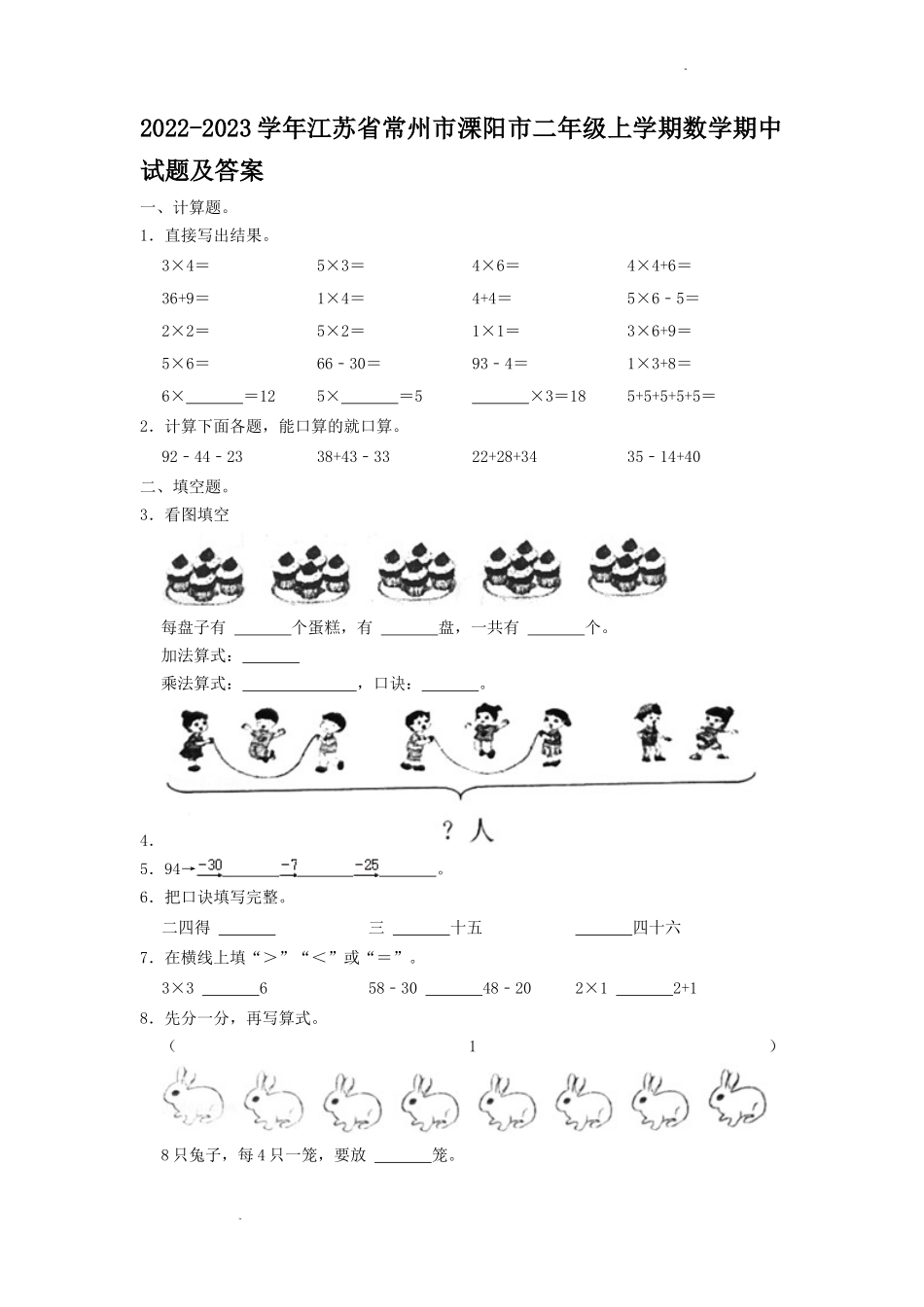 2022-2023学年江苏省常州市溧阳市二年级上学期数学期中试题及答案.doc_第1页