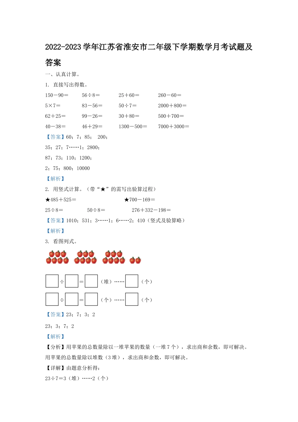 2022-2023学年江苏省淮安市二年级下学期数学月考试题及答案.doc_第1页