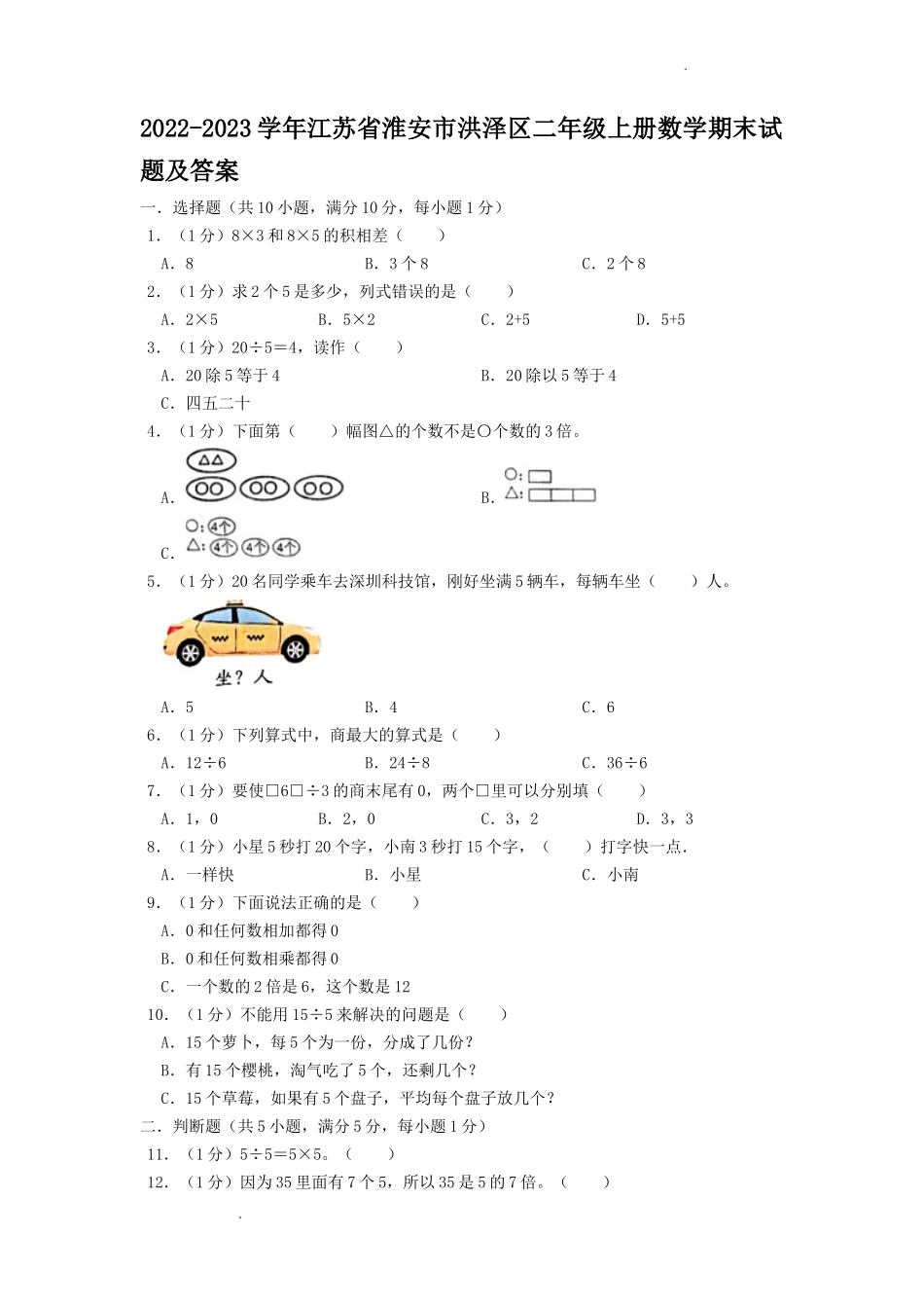 2022-2023学年江苏省淮安市洪泽区二年级上册数学期末试题及答案.doc_第1页