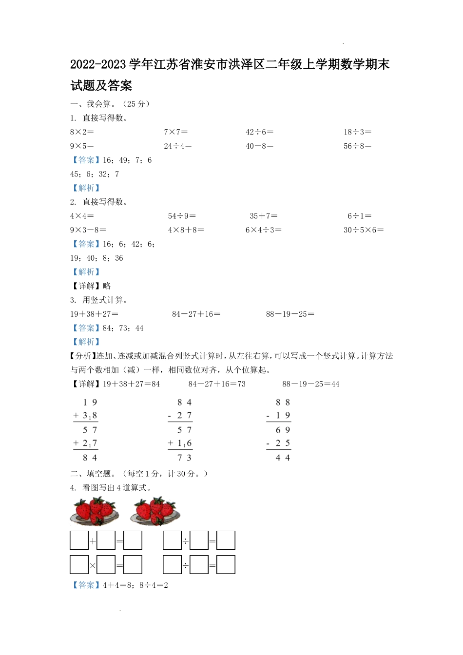 2022-2023学年江苏省淮安市洪泽区二年级上学期数学期末试题及答案.doc_第1页