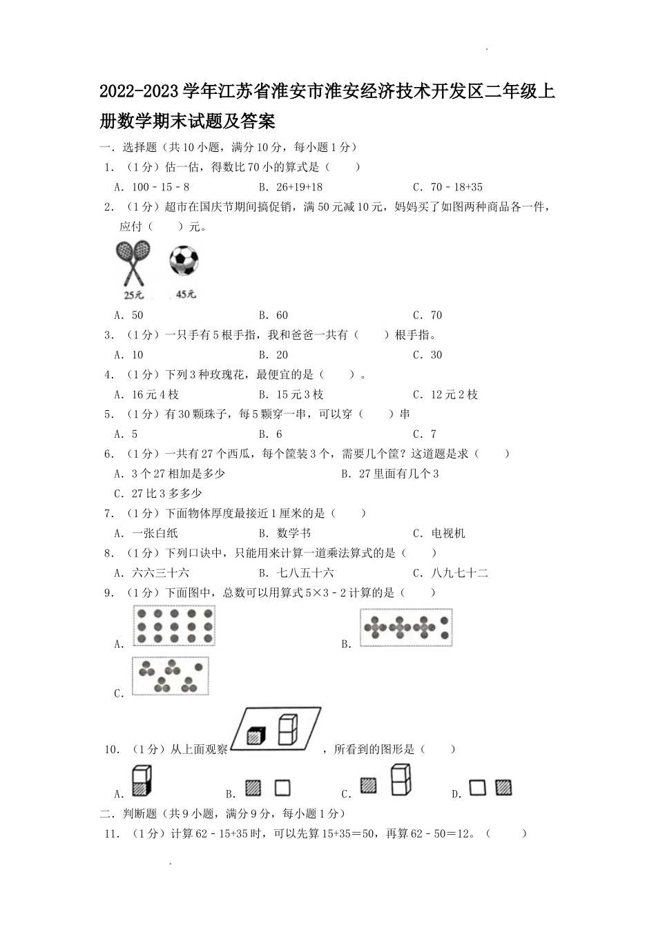 2022-2023学年江苏省淮安市淮安经济技术开发区二年级上册数学期末试题及答案.doc_第1页