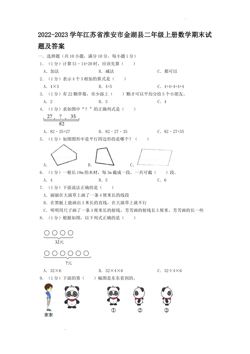 2022-2023学年江苏省淮安市金湖县二年级上册数学期末试题及答案.doc_第1页