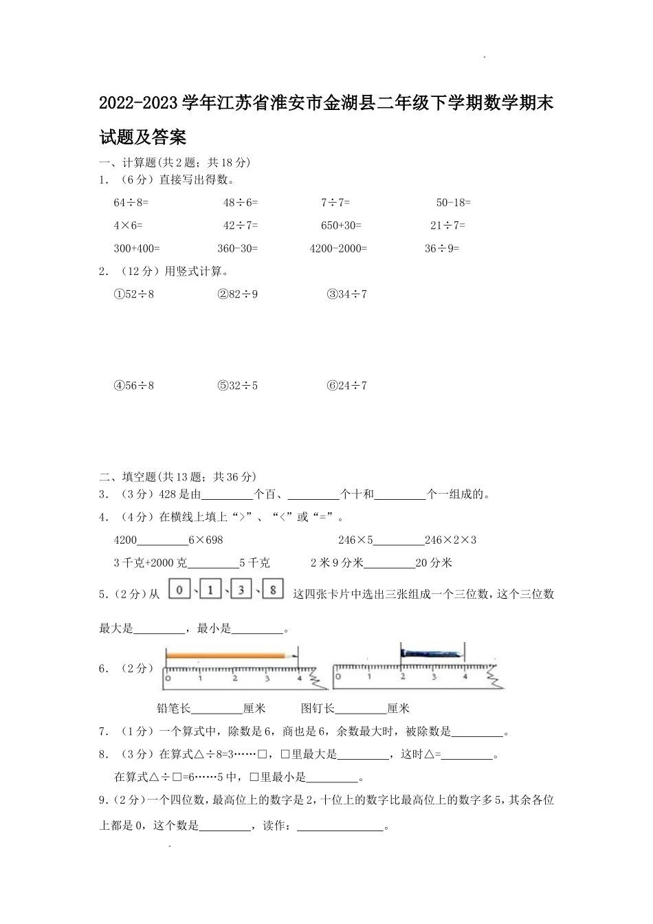 2022-2023学年江苏省淮安市金湖县二年级下学期数学期末试题及答案.doc_第1页