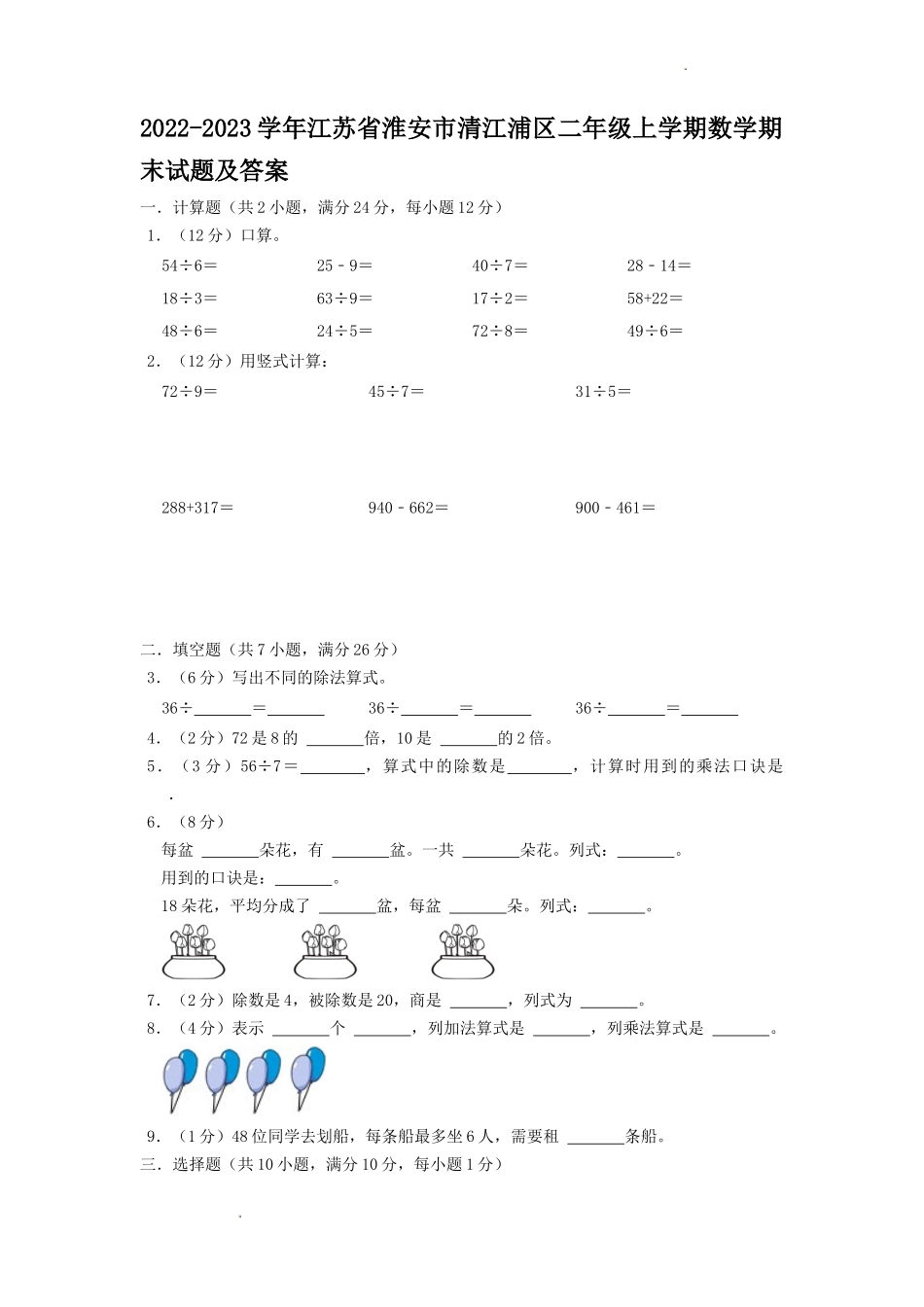 2022-2023学年江苏省淮安市清江浦区二年级上学期数学期末试题及答案.doc_第1页