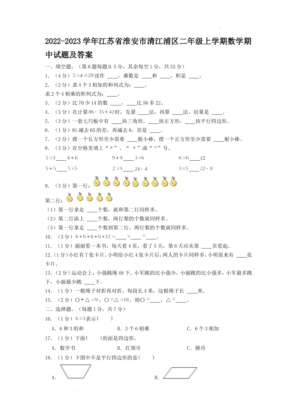 2022-2023学年江苏省淮安市清江浦区二年级上学期数学期中试题及答案.doc_第1页