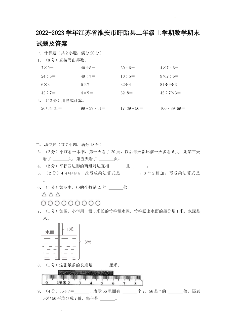 2022-2023学年江苏省淮安市盱眙县二年级上学期数学期末试题及答案.doc_第1页