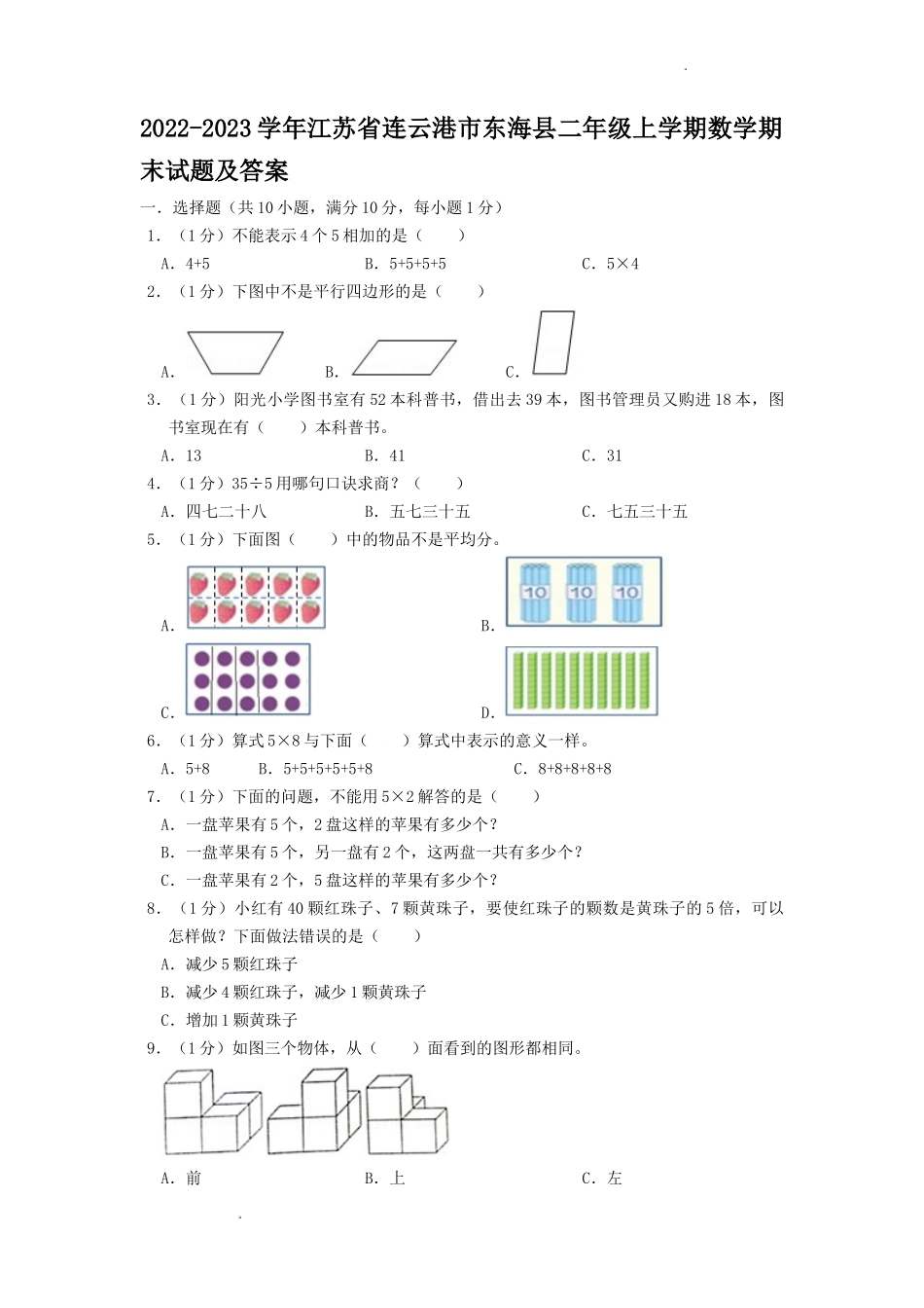 2022-2023学年江苏省连云港市东海县二年级上学期数学期末试题及答案.doc_第1页