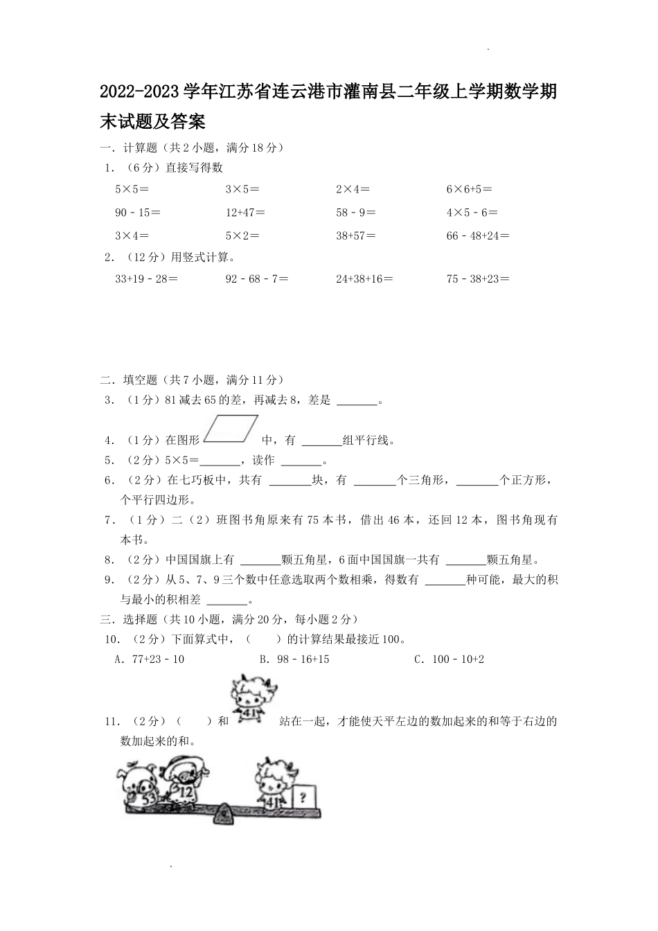 2022-2023学年江苏省连云港市灌南县二年级上学期数学期末试题及答案.doc_第1页