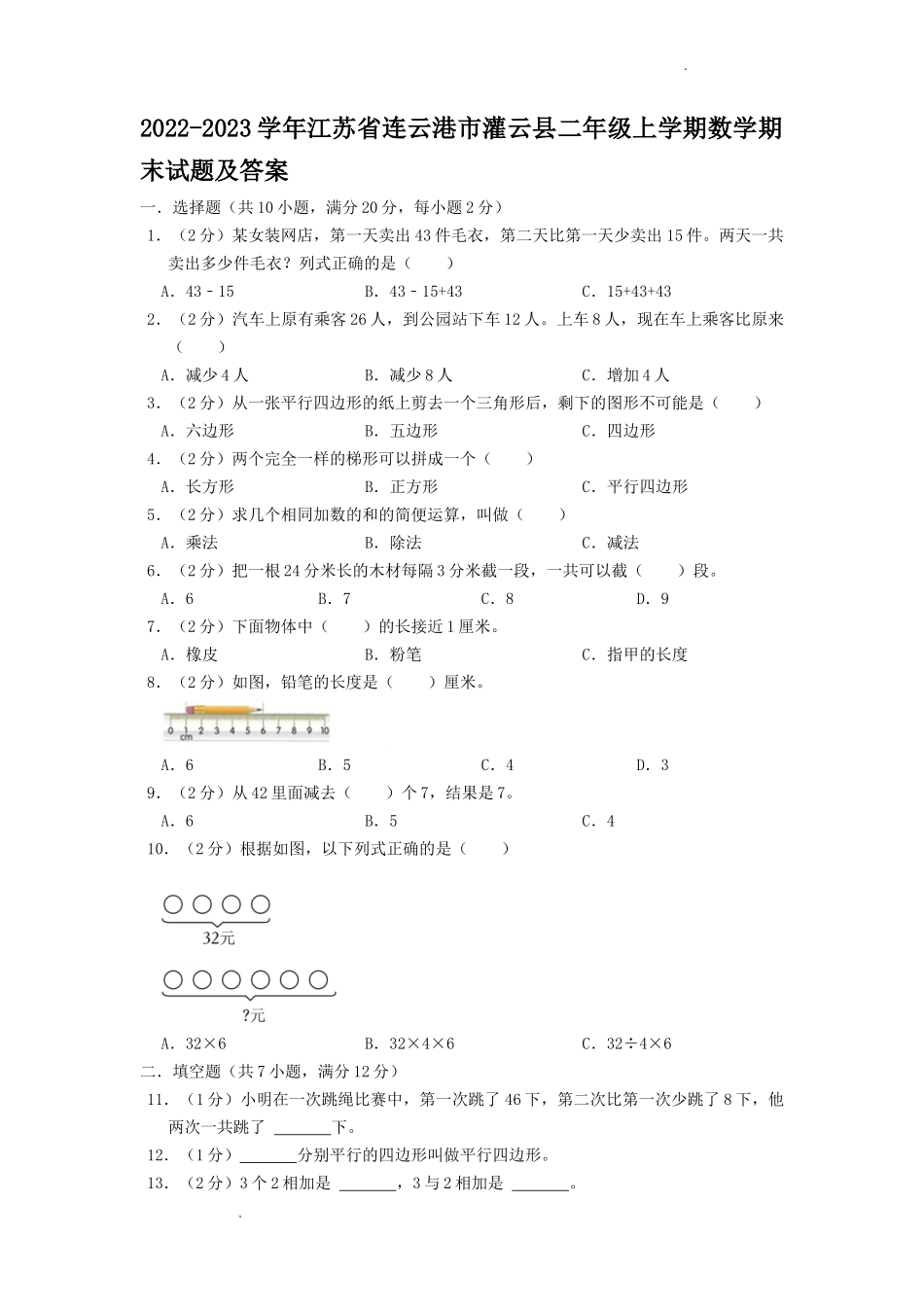 2022-2023学年江苏省连云港市灌云县二年级上学期数学期末试题及答案.doc_第1页