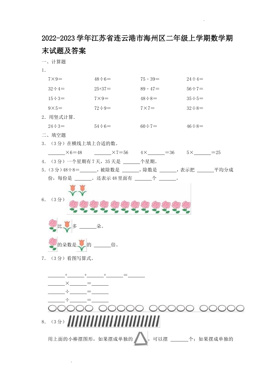 2022-2023学年江苏省连云港市海州区二年级上学期数学期末试题及答案.doc_第1页