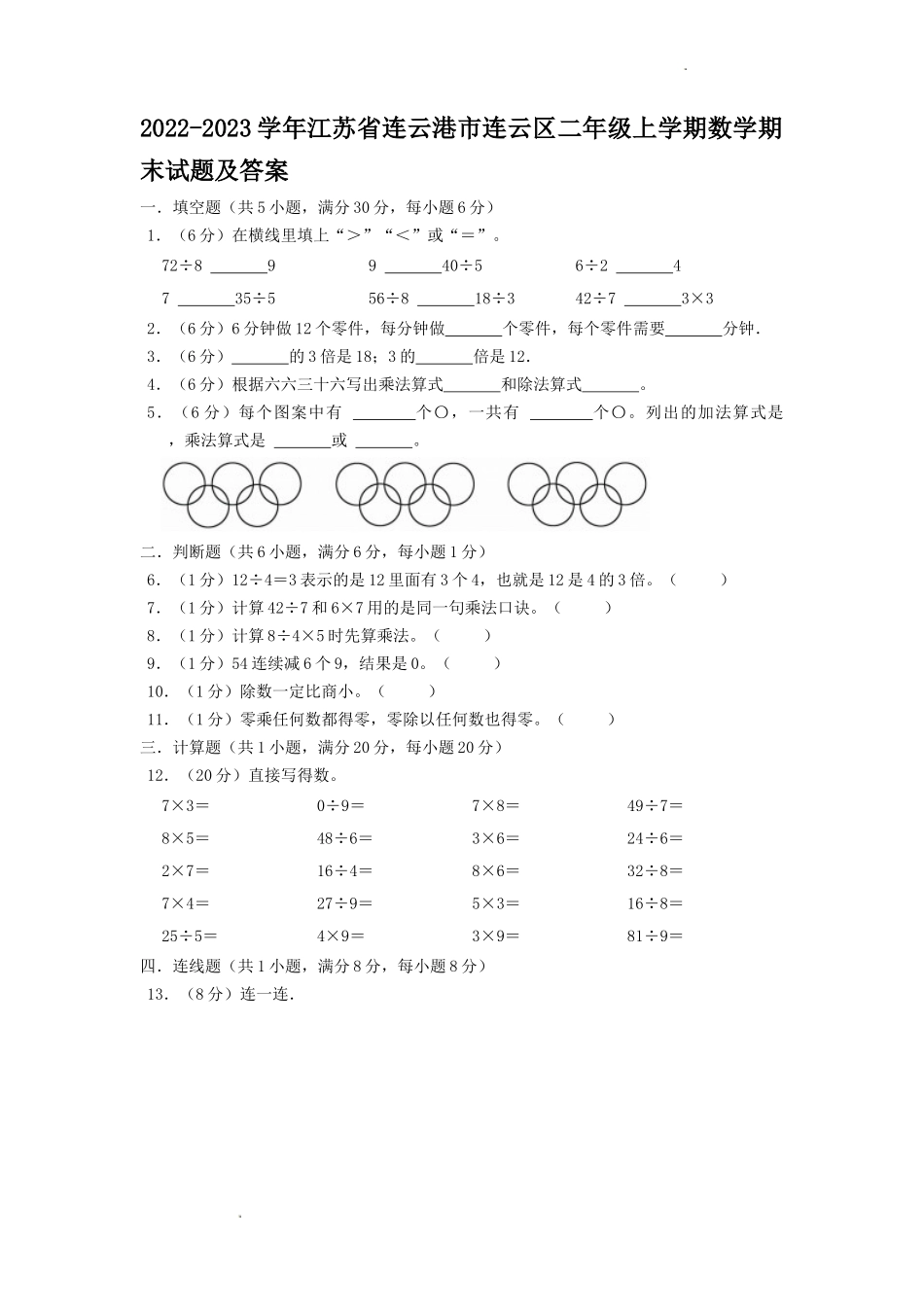 2022-2023学年江苏省连云港市连云区二年级上学期数学期末试题及答案.doc_第1页