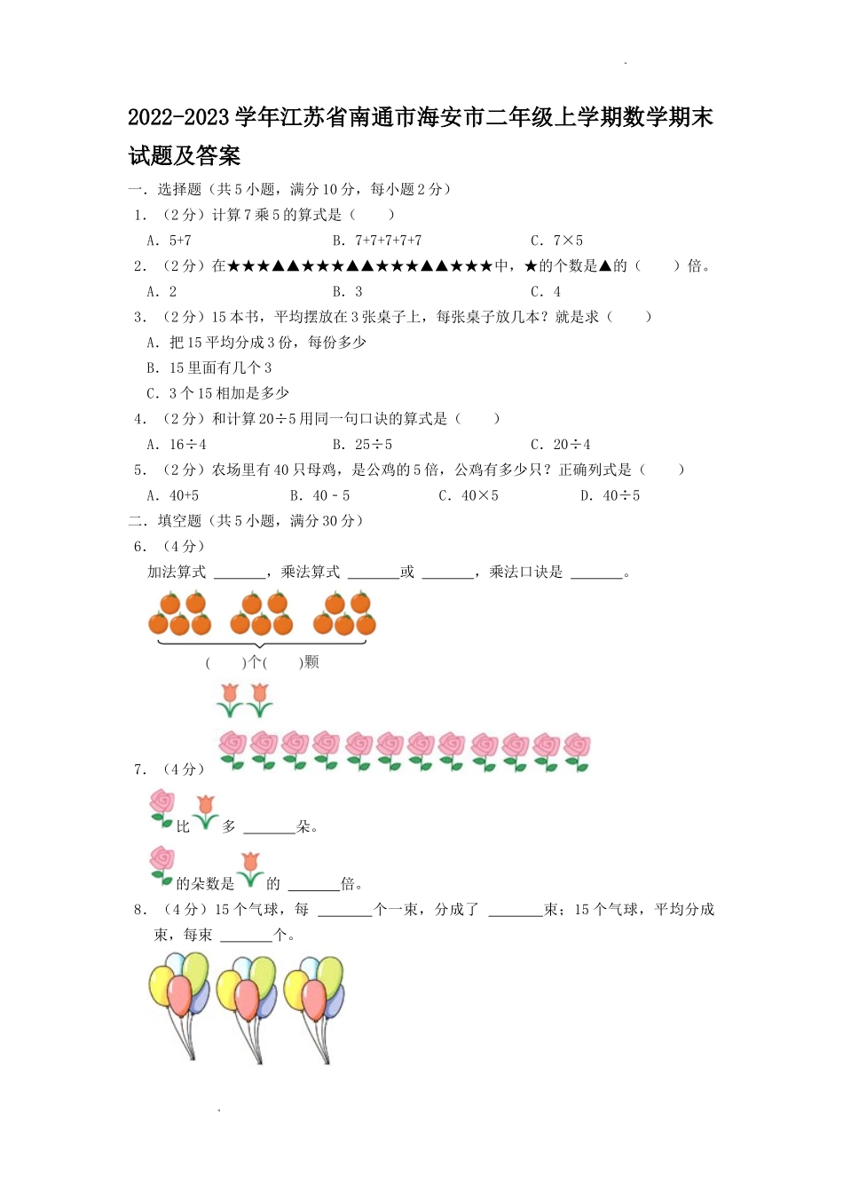 2022-2023学年江苏省南通市海安市二年级上学期数学期末试题及答案.doc_第1页