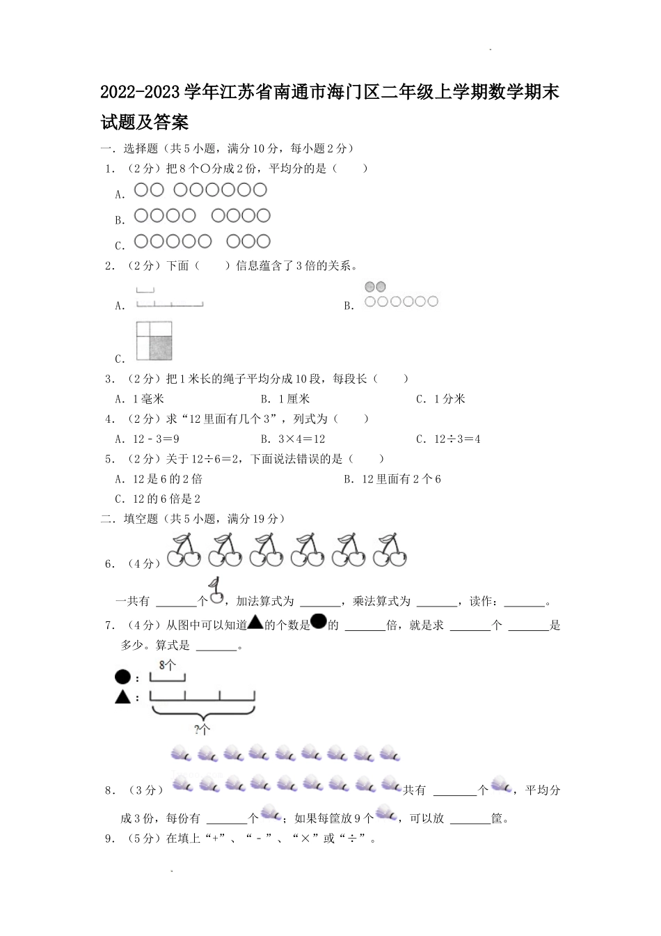 2022-2023学年江苏省南通市海门区二年级上学期数学期末试题及答案.doc_第1页