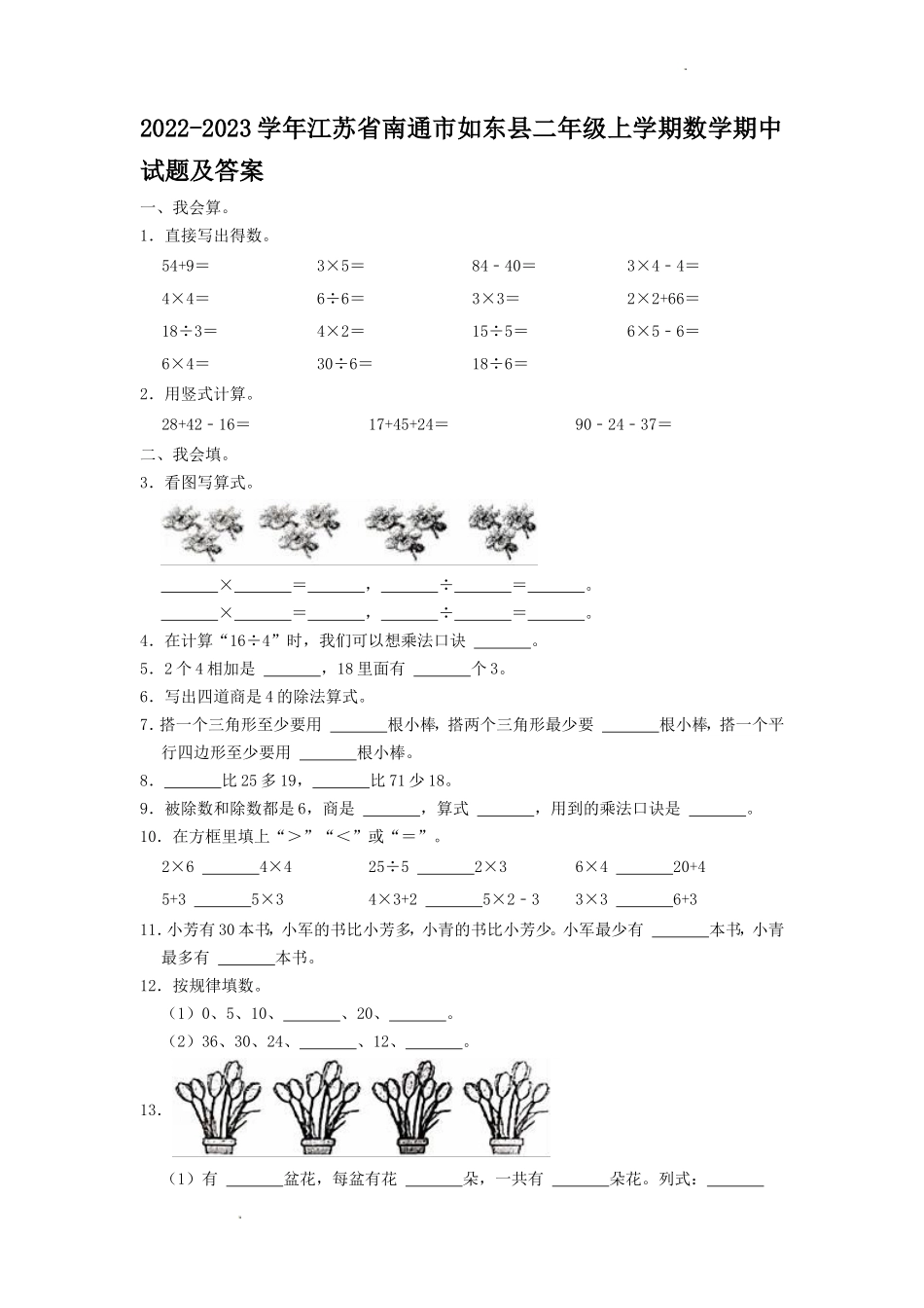 2022-2023学年江苏省南通市如东县二年级上学期数学期中试题及答案.doc_第1页