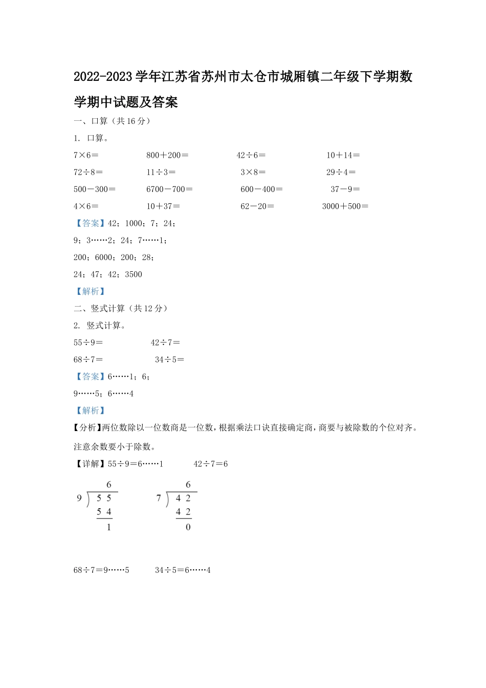 2022-2023学年江苏省苏州市太仓市城厢镇二年级下学期数学期中试题及答案.doc_第1页