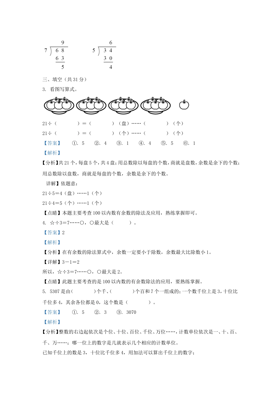 2022-2023学年江苏省苏州市太仓市城厢镇二年级下学期数学期中试题及答案.doc_第2页