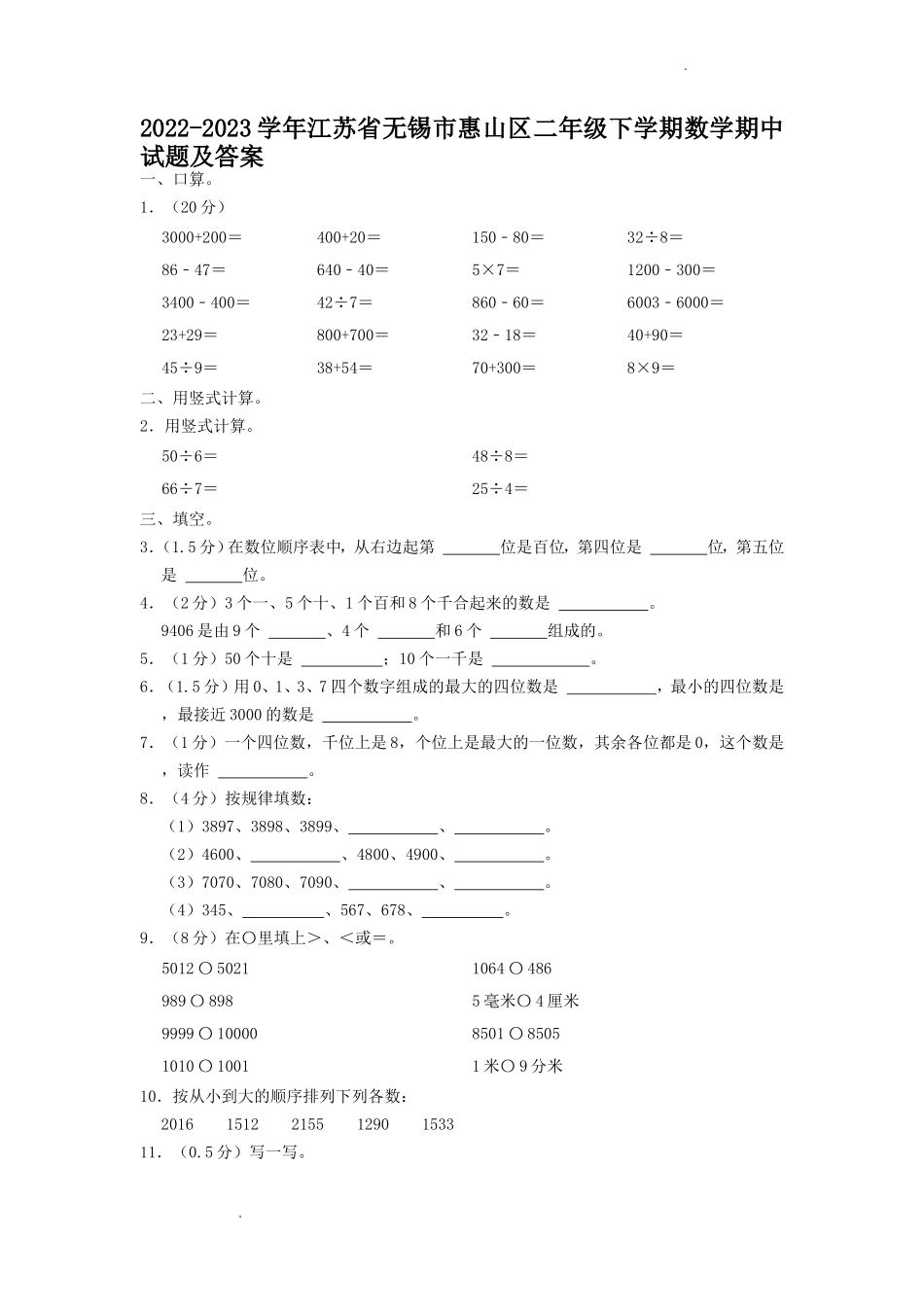 2022-2023学年江苏省无锡市惠山区二年级下学期数学期中试题及答案.doc_第1页