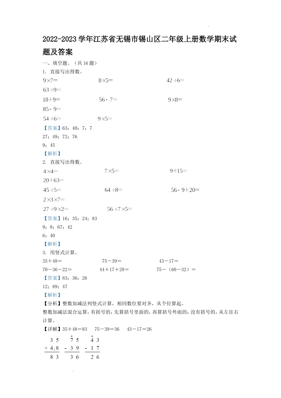 2022-2023学年江苏省无锡市锡山区二年级上册数学期末试题及答案.doc_第1页