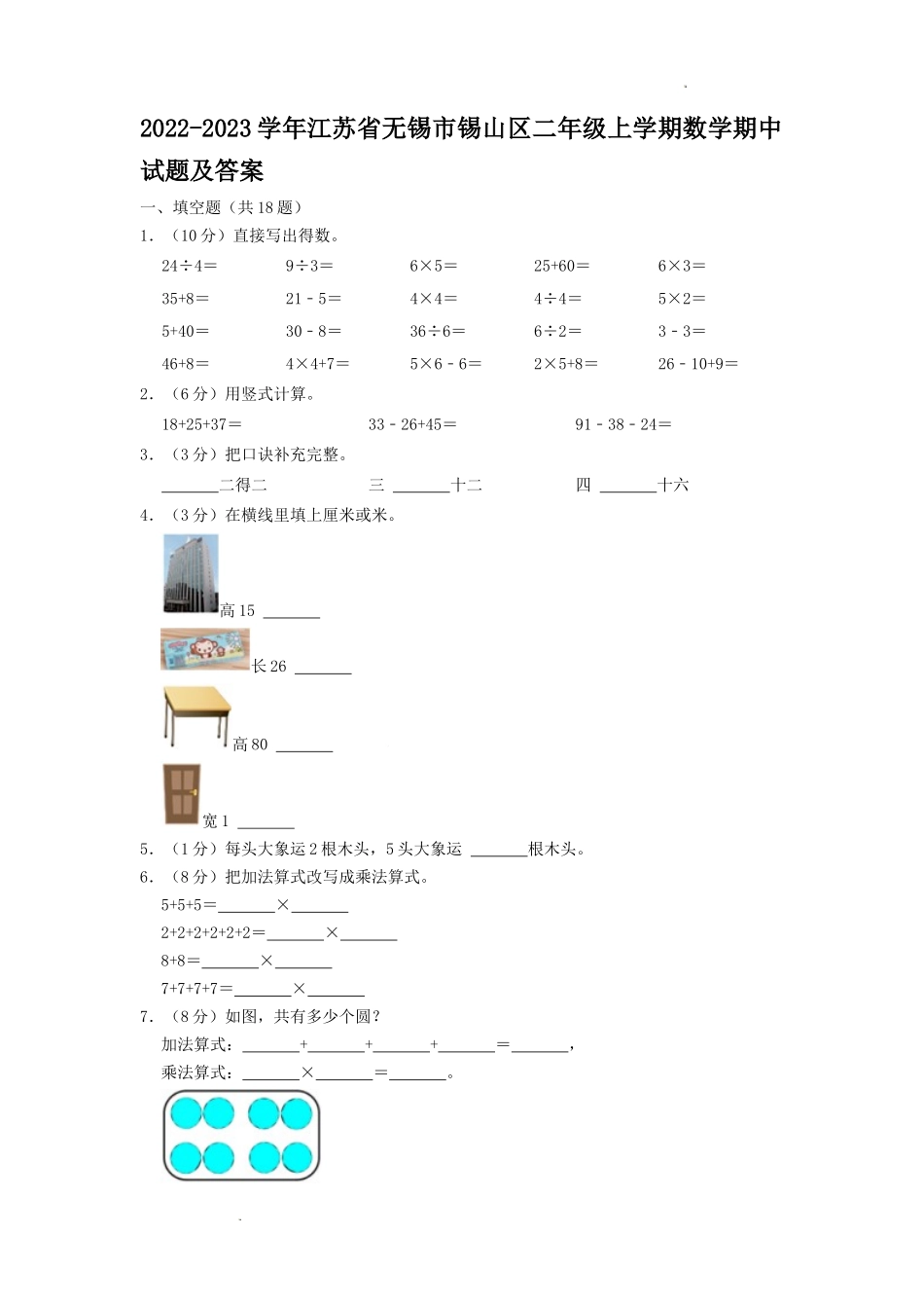 2022-2023学年江苏省无锡市锡山区二年级上学期数学期中试题及答案.doc_第1页