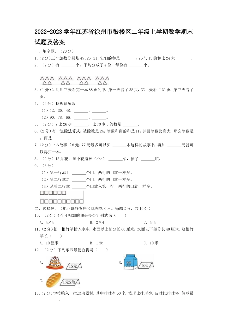 2022-2023学年江苏省徐州市鼓楼区二年级上学期数学期末试题及答案.doc_第1页