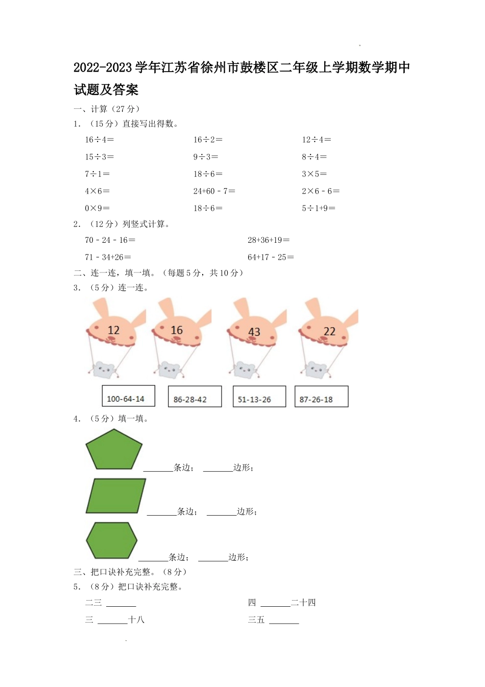 2022-2023学年江苏省徐州市鼓楼区二年级上学期数学期中试题及答案.doc_第1页