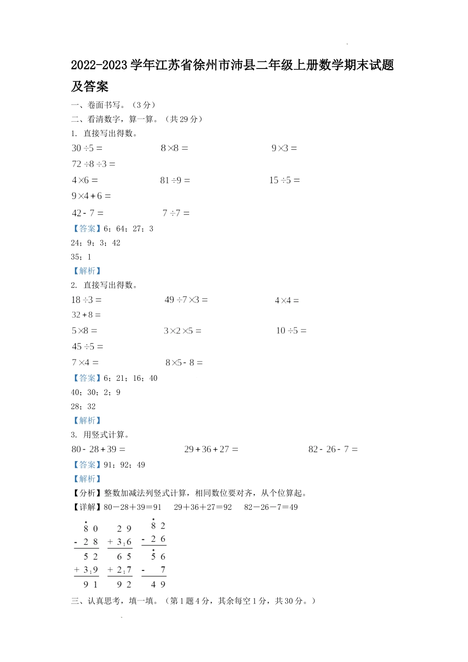 2022-2023学年江苏省徐州市沛县二年级上册数学期末试题及答案.doc_第1页