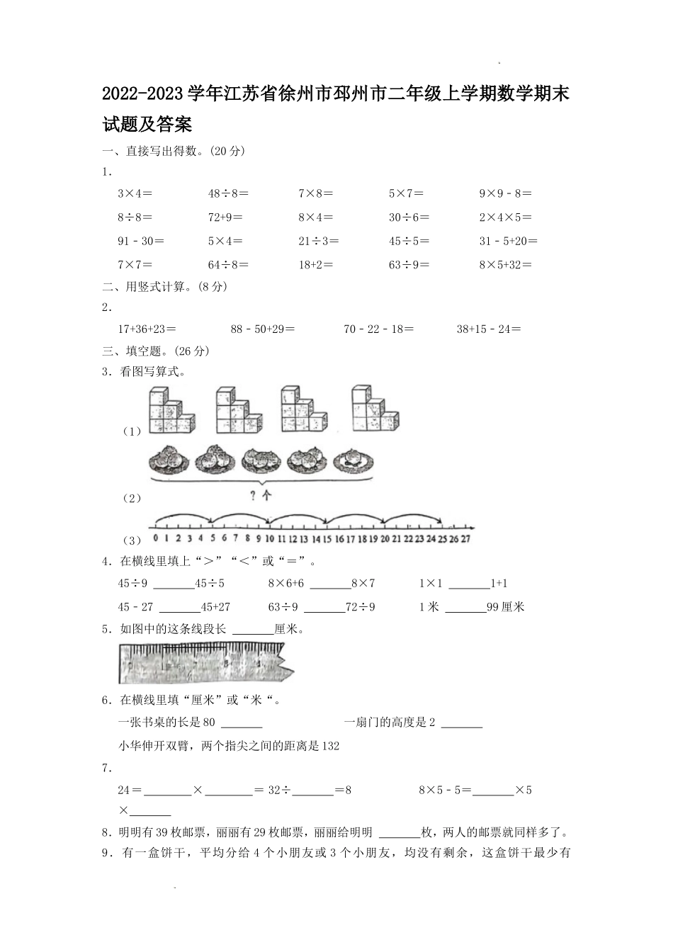 2022-2023学年江苏省徐州市邳州市二年级上学期数学期末试题及答案.doc_第1页