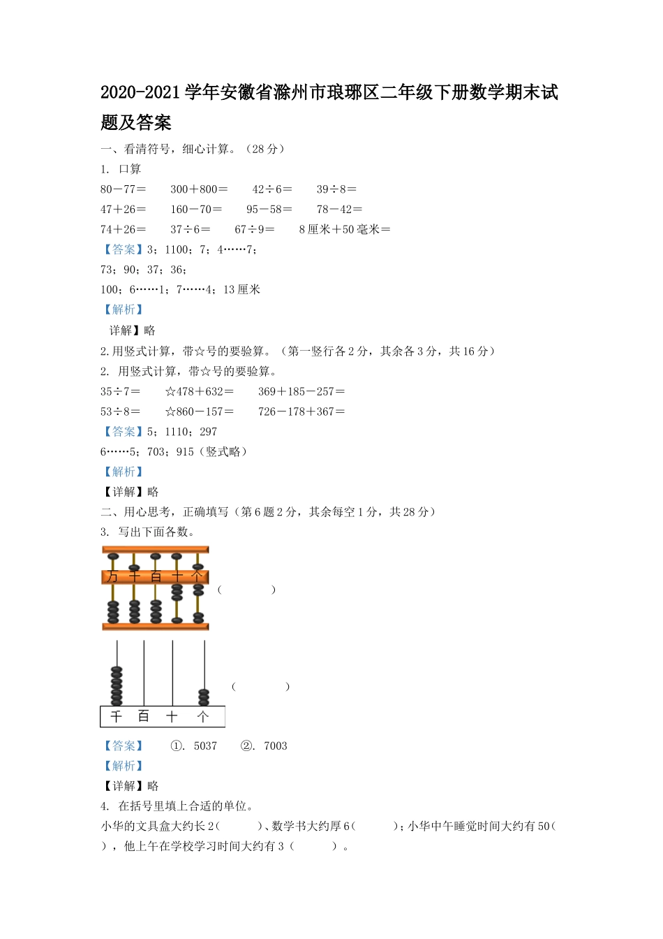 2020-2021学年安徽省滁州市琅琊区二年级下册数学期末试题及答案.doc_第1页