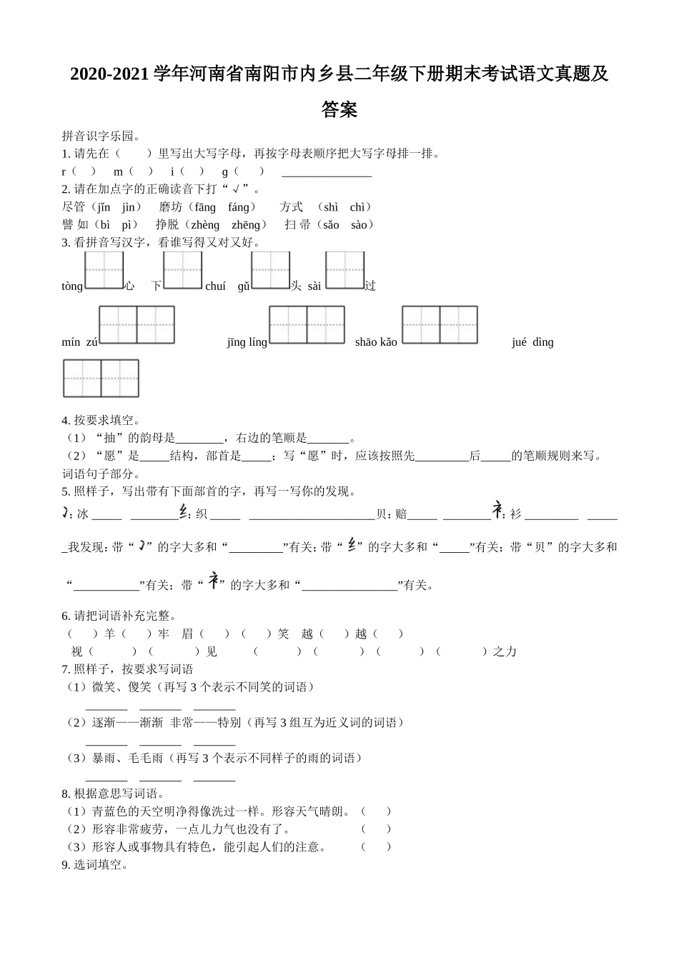 2020-2021学年河南省南阳市内乡县二年级下册期末考试语文真题及答案.doc_第1页