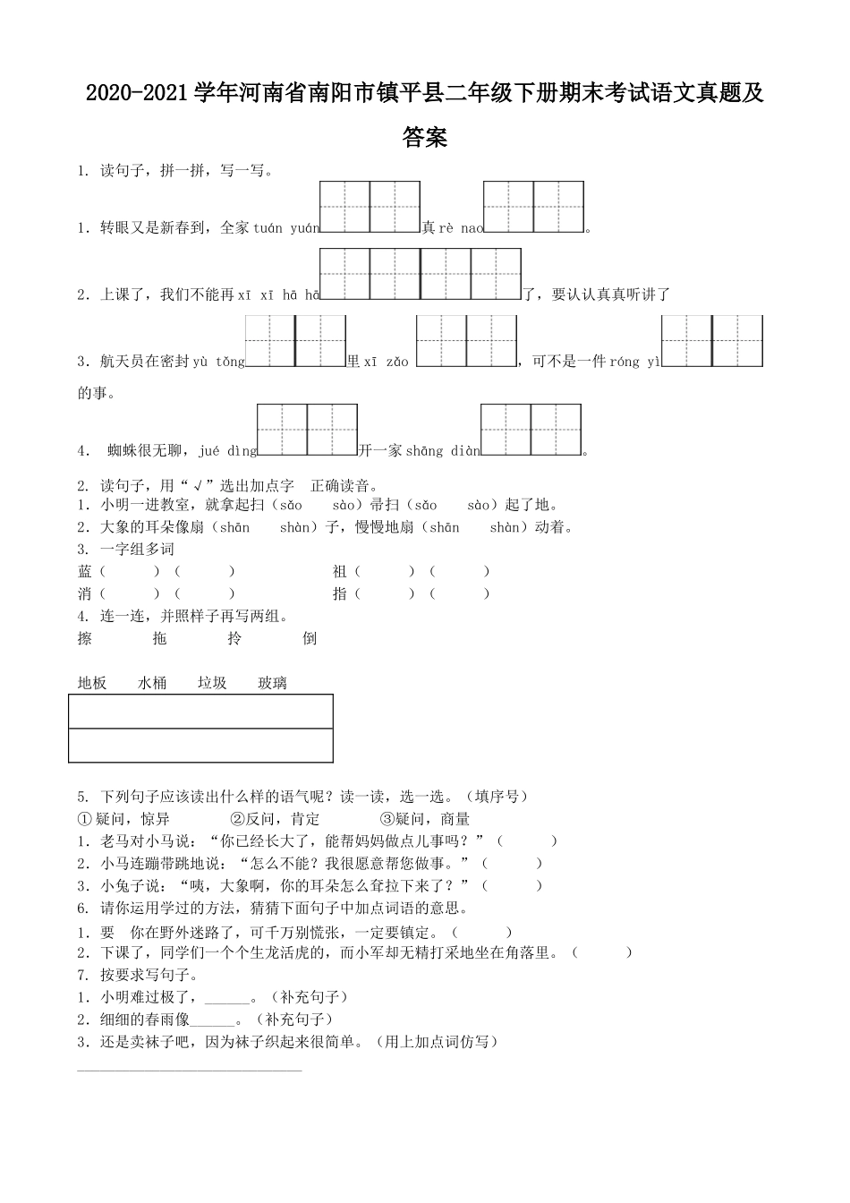 2020-2021学年河南省南阳市镇平县二年级下册期末考试语文真题及答案.doc_第1页