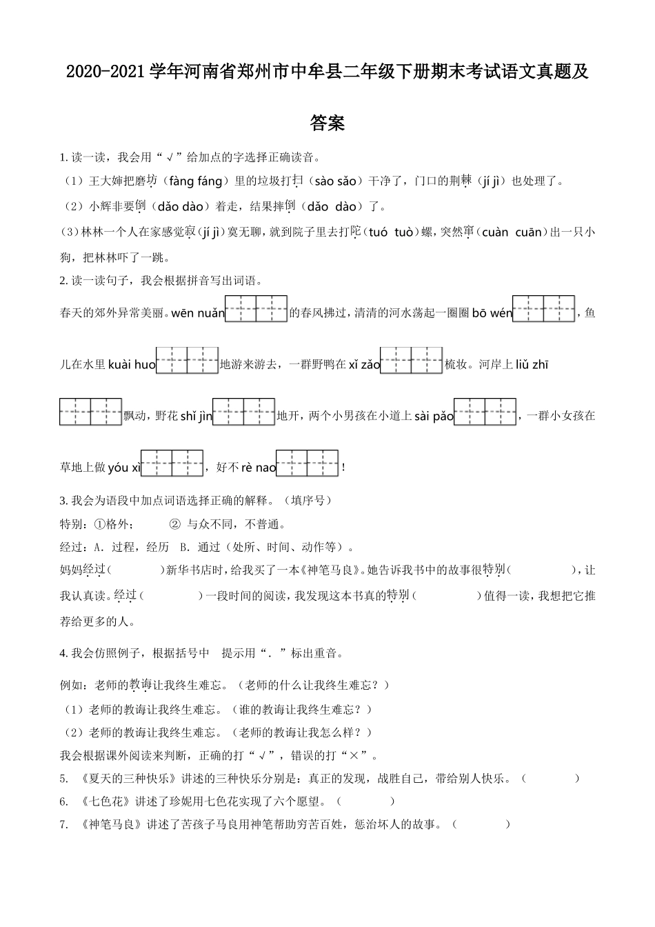 2020-2021学年河南省郑州市中牟县二年级下册期末考试语文真题及答案.doc_第1页