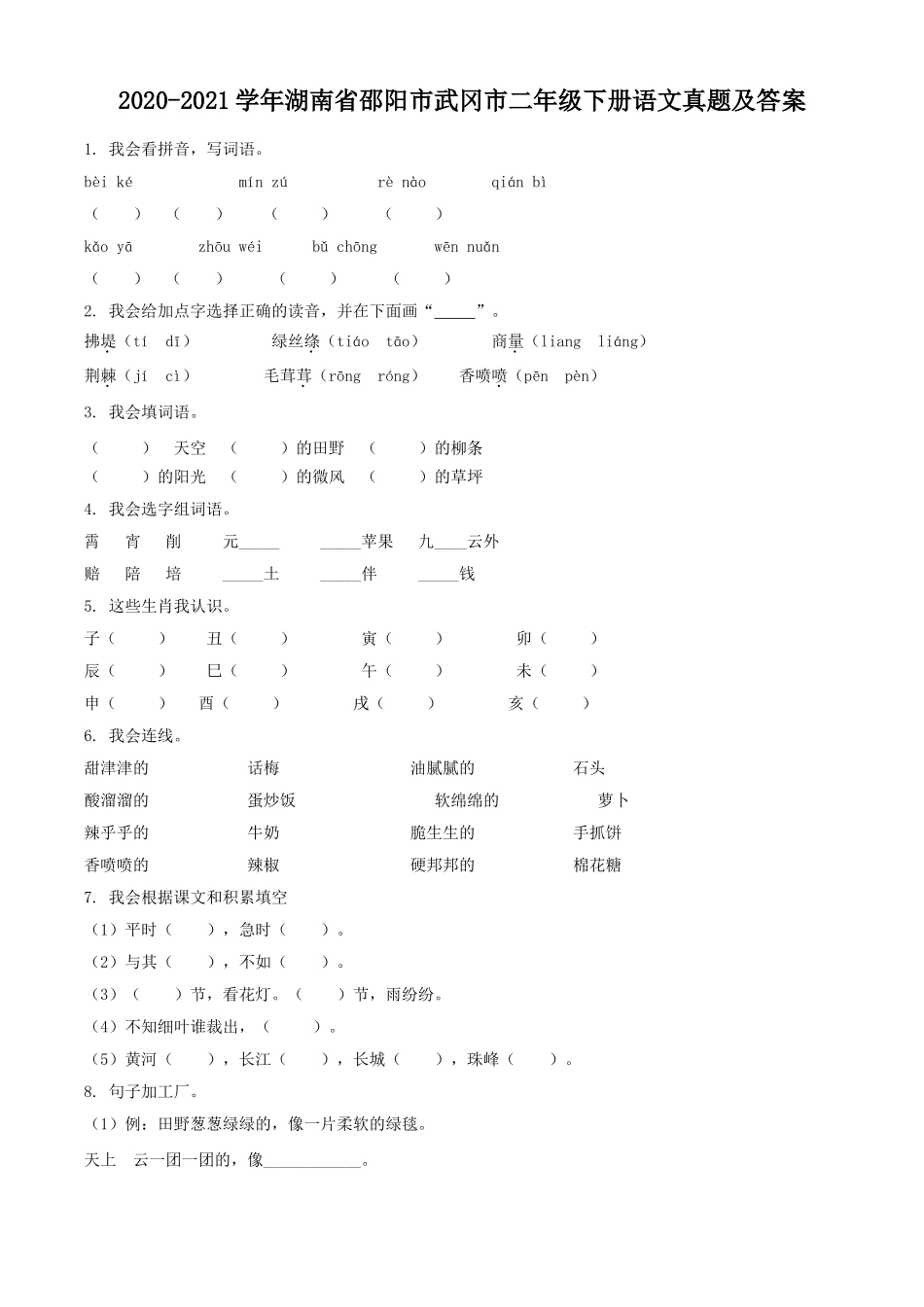 2020-2021学年湖南省邵阳市武冈市二年级下册语文真题及答案.doc_第1页