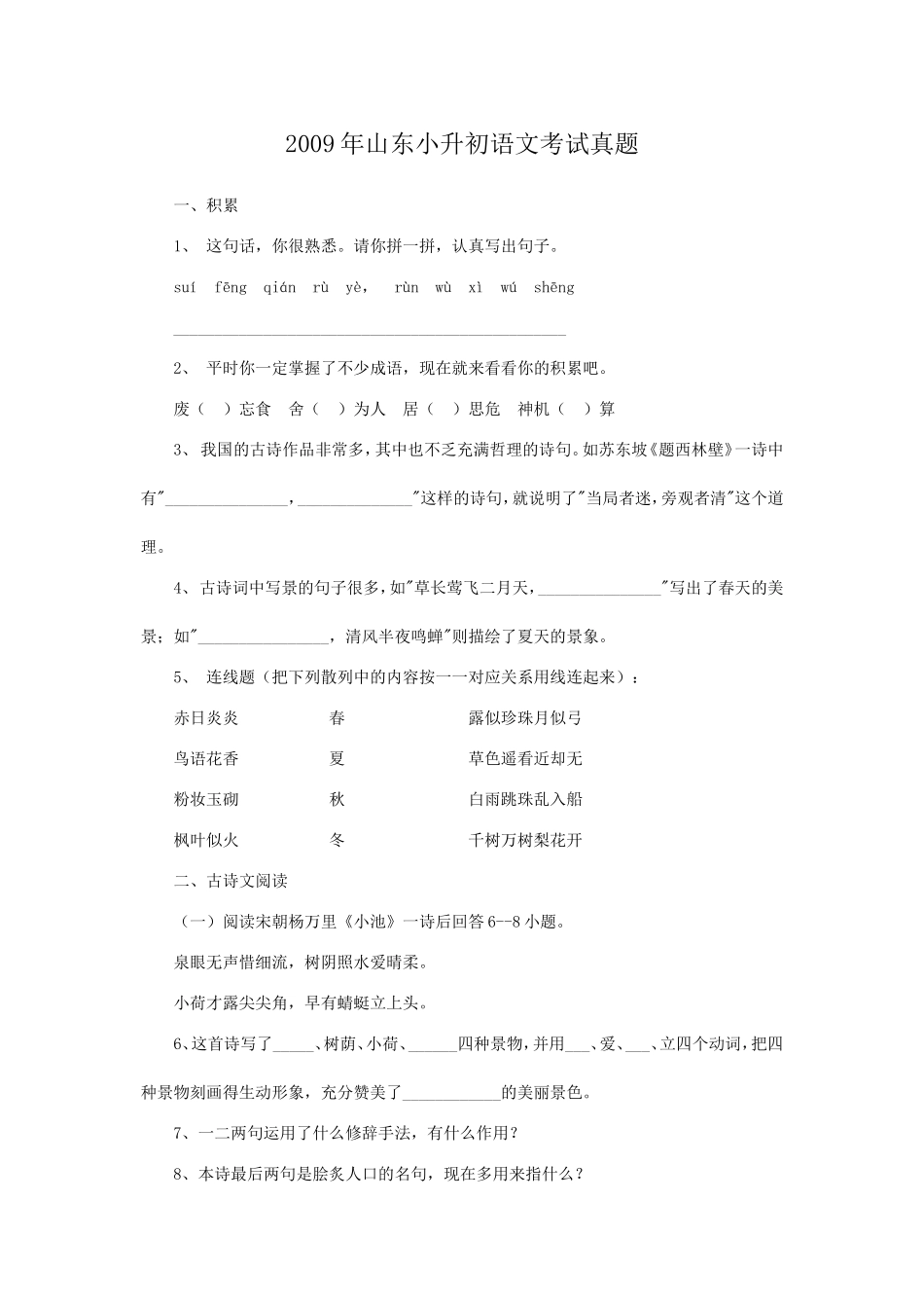 2009年山东小升初语文考试真题.doc_第1页