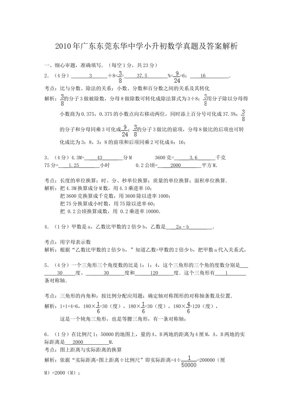 2010年广东东莞东华中学小升初数学真题及答案解析.doc_第1页