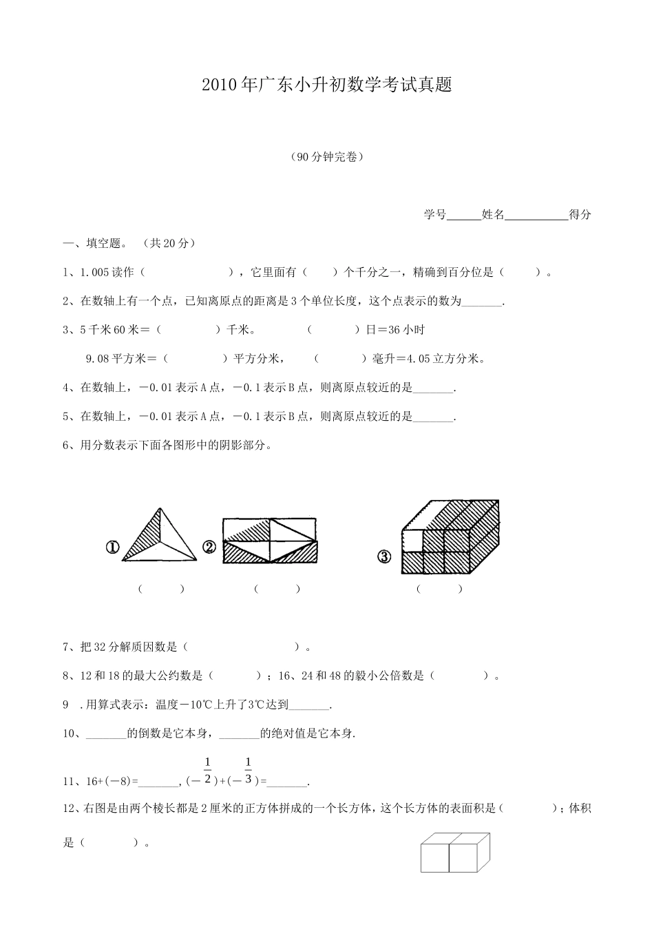 2010年广东小升初数学考试真题.doc_第1页