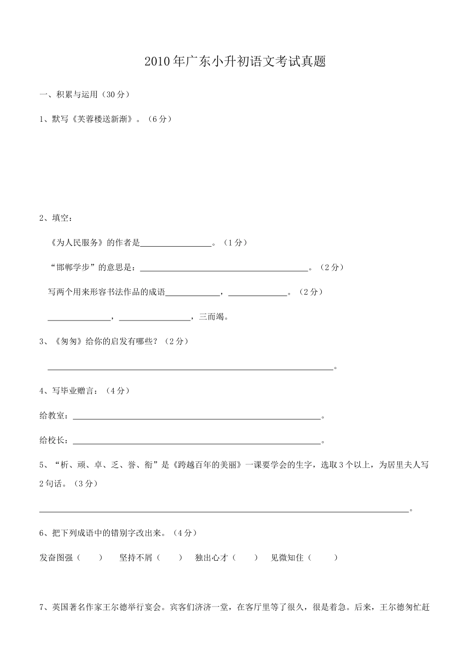 2010年广东小升初语文考试真题.doc_第1页