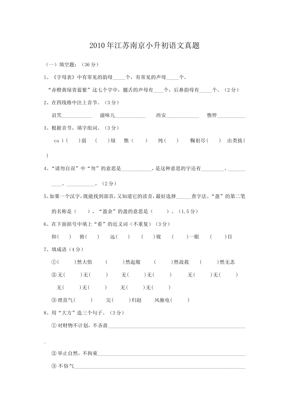 2010年江苏南京小升初语文真题.doc_第1页