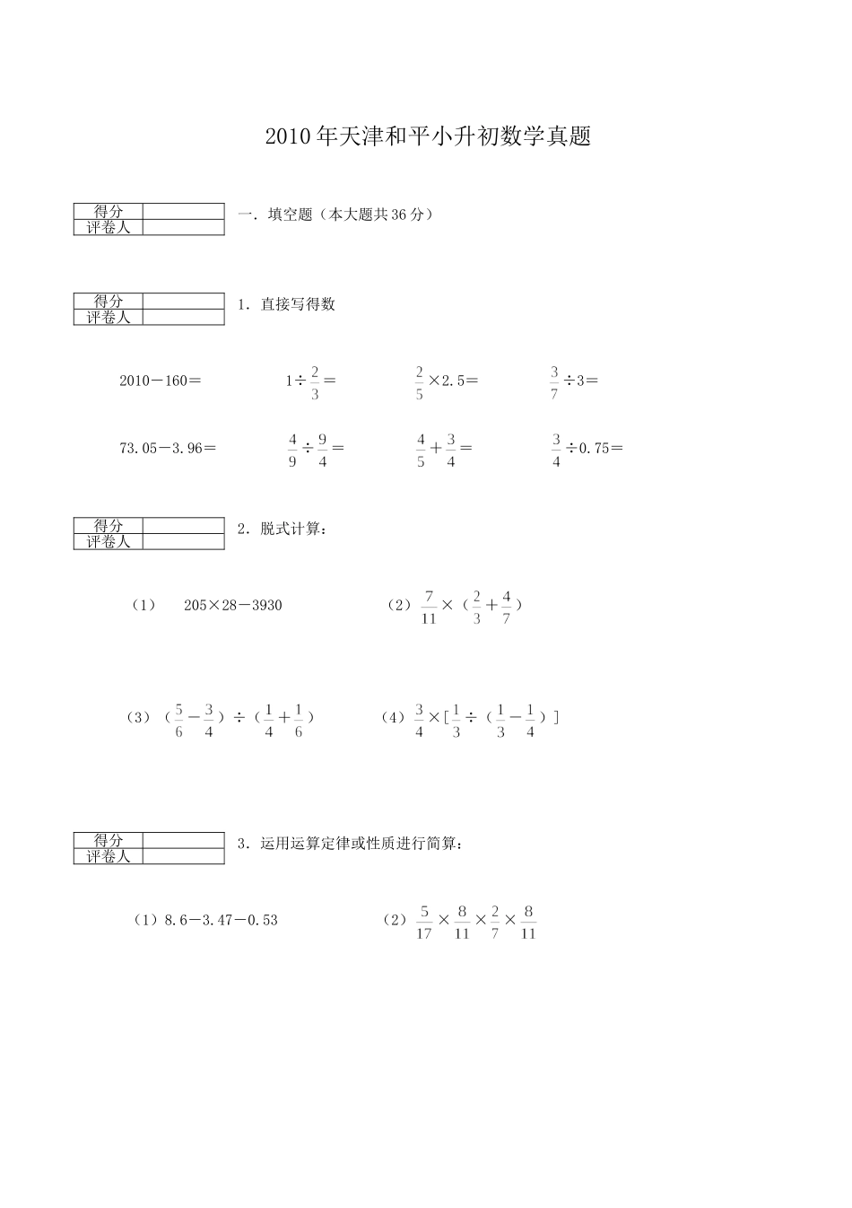 2010年天津和平小升初数学真题.doc_第1页