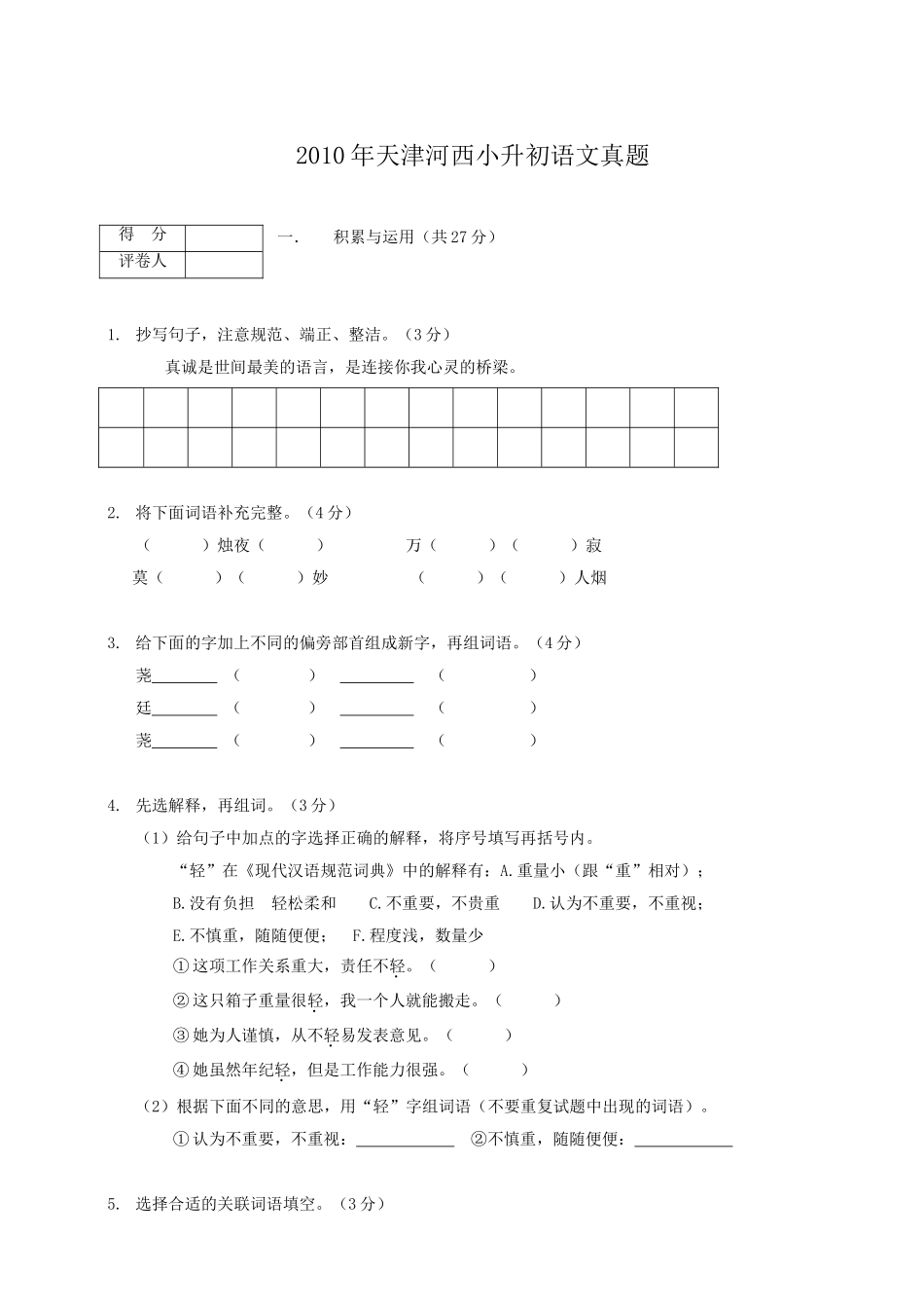 2010年天津河西小升初语文真题.doc_第1页