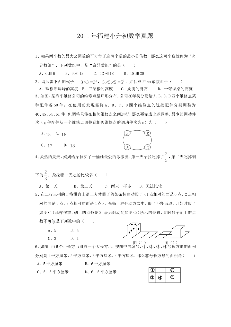 2011年福建小升初数学真题.doc_第1页