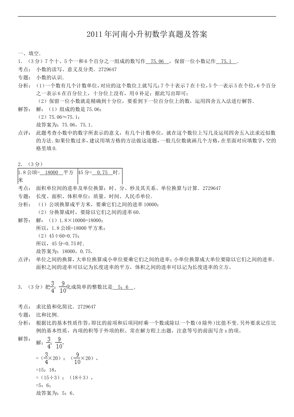 2011年河南小升初数学真题及答案.doc_第1页