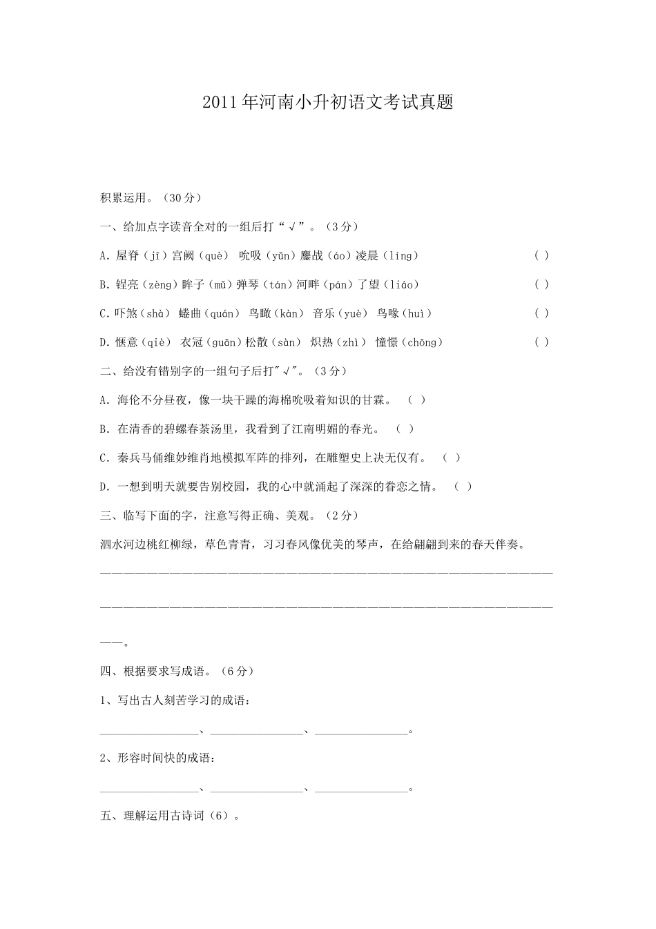 2011年河南小升初语文考试真题.doc_第1页