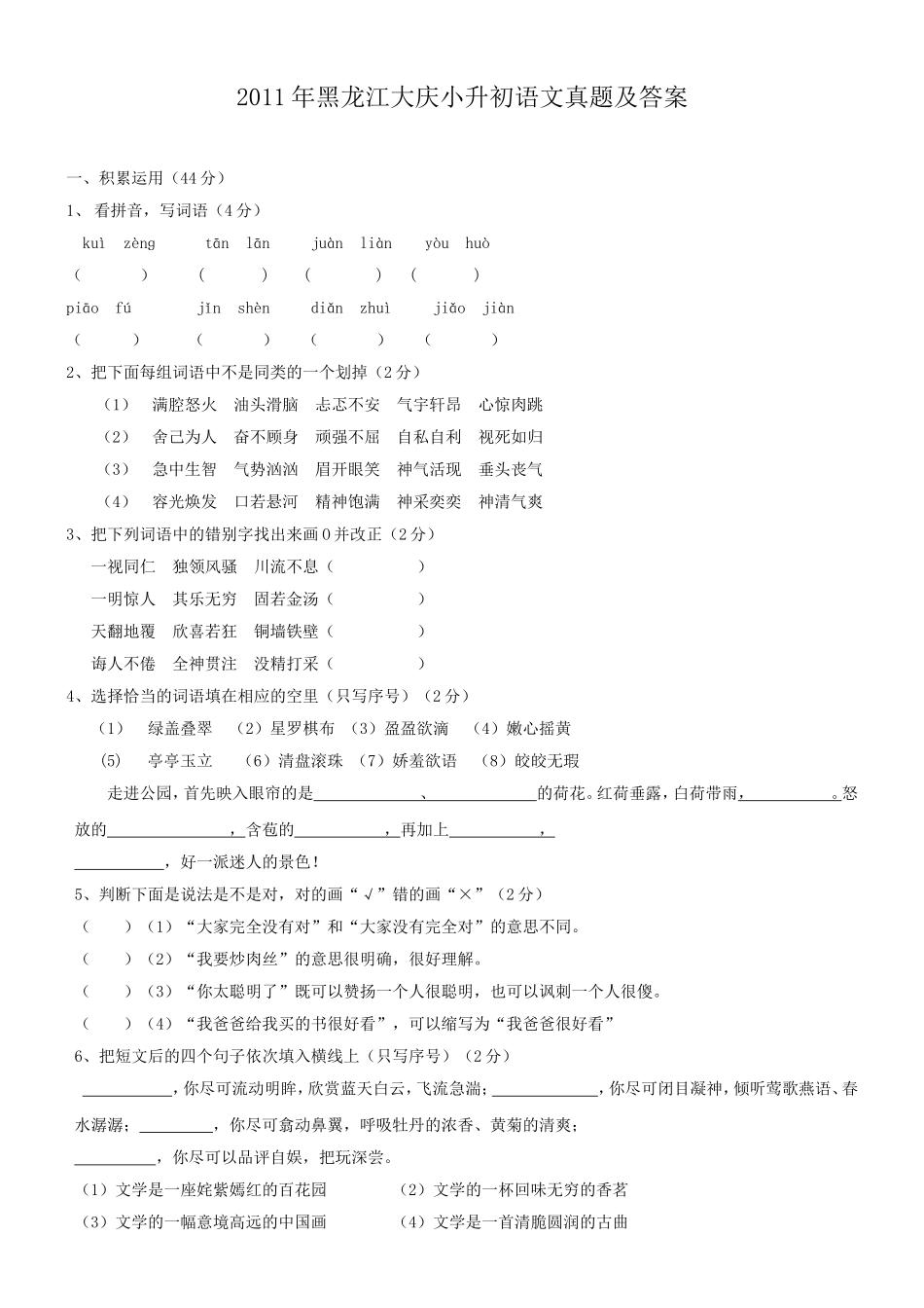 2011年黑龙江大庆小升初语文真题及答案.doc_第1页