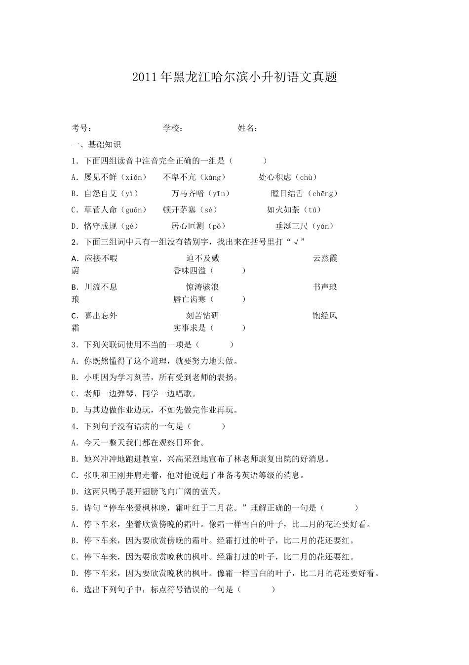 2011年黑龙江哈尔滨小升初语文真题.doc_第1页