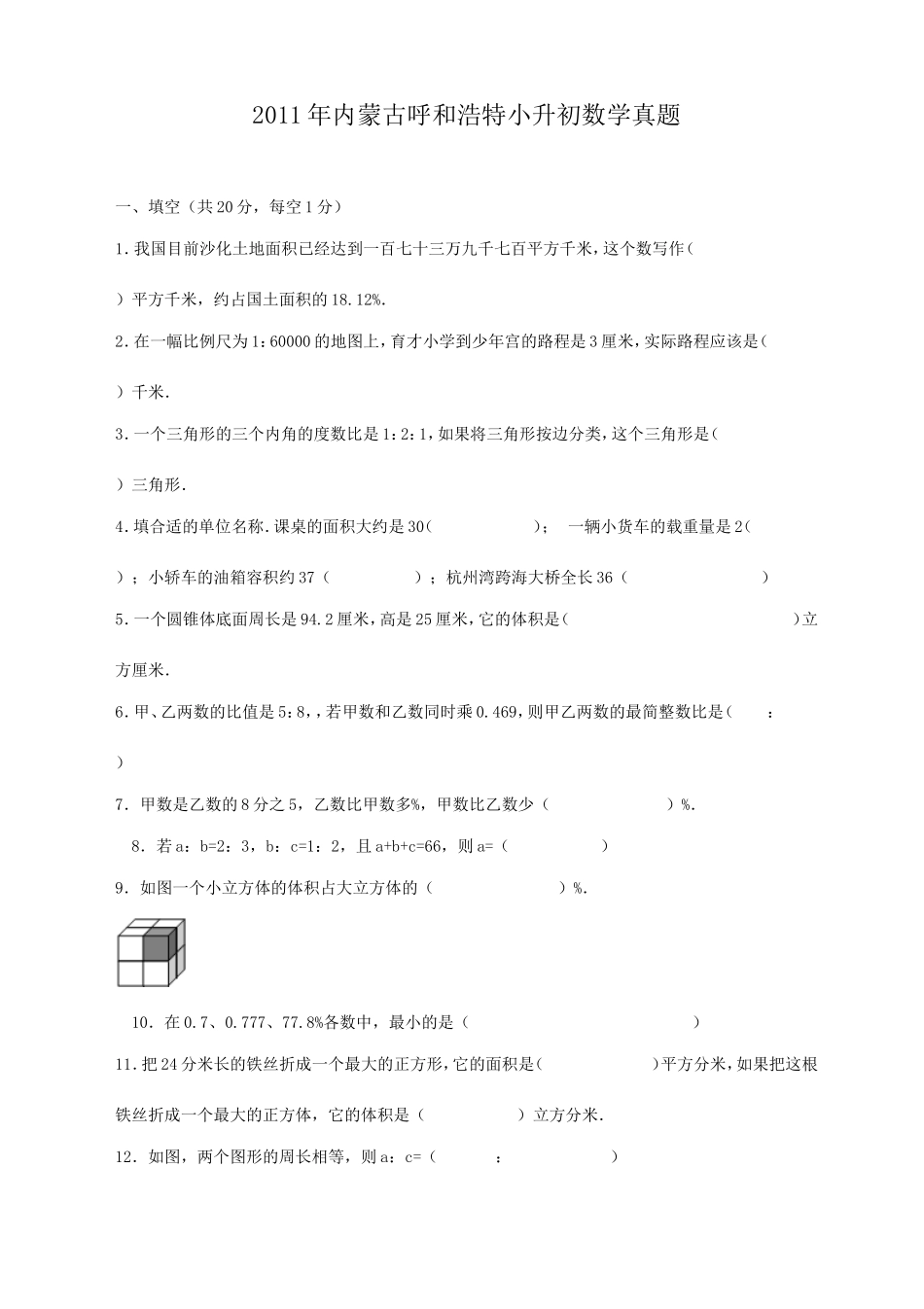 2011年内蒙古呼和浩特小升初数学真题.doc_第1页