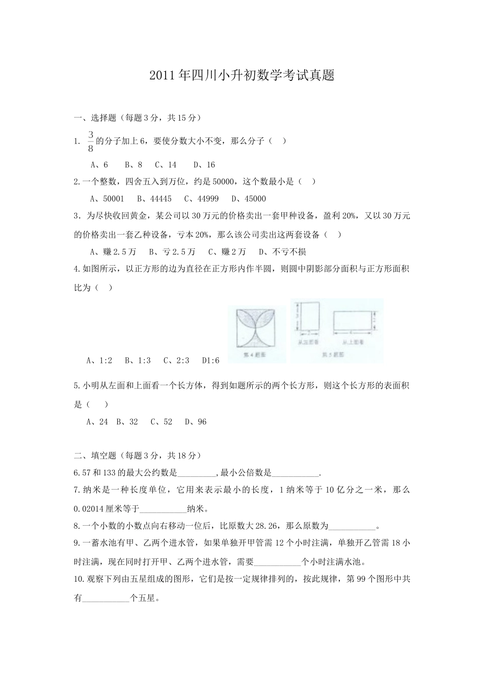 2011年四川小升初数学考试真题.doc_第1页