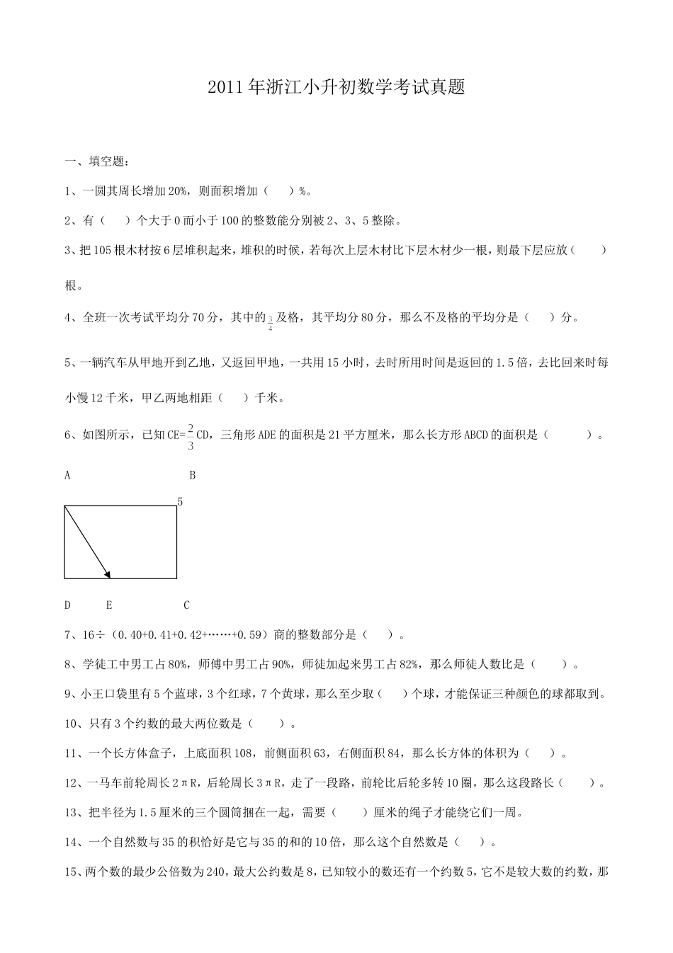 2011年浙江小升初数学考试真题.doc_第1页